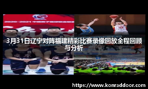 3月31日辽宁对阵福建精彩比赛录像回放全程回顾与分析